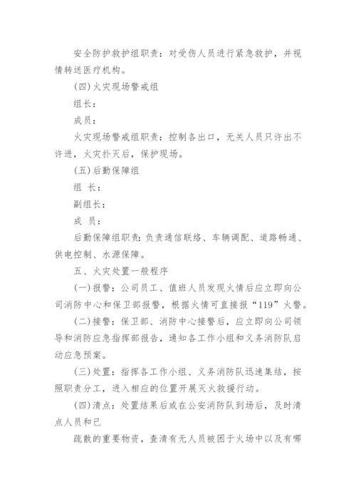 公司消防应急预案范文_企业消防应急预案样本_1.docx