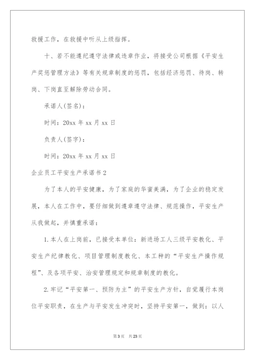 2022企业员工安全生产承诺书_23.docx