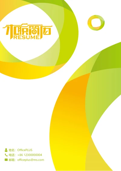 时尚整套个人求职简历模板