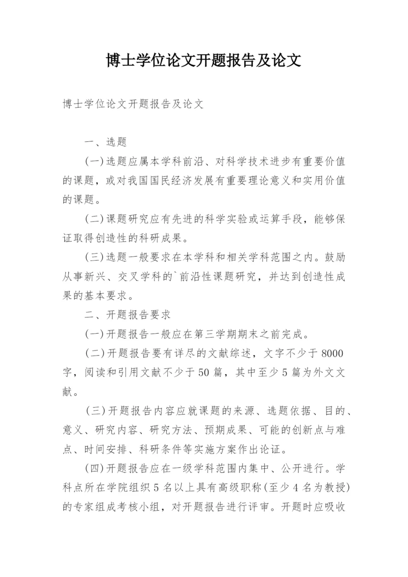 博士学位论文开题报告及论文.docx