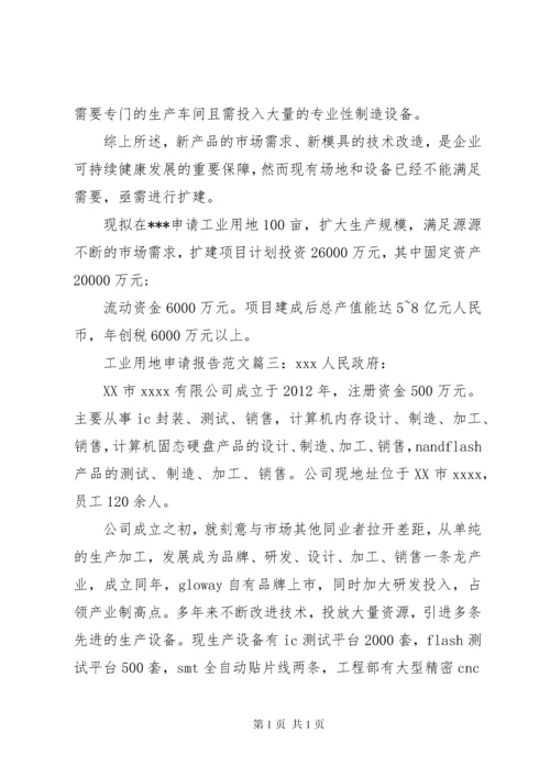 工业用地申请报告范文3篇.docx