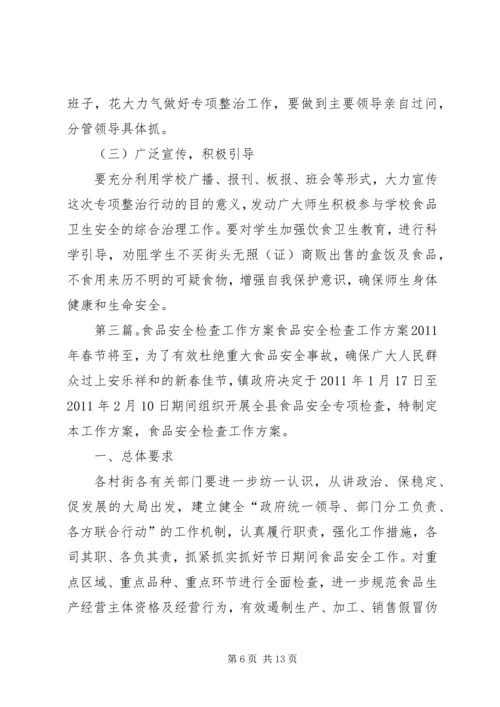 食品安全检查方案[最终定稿].docx