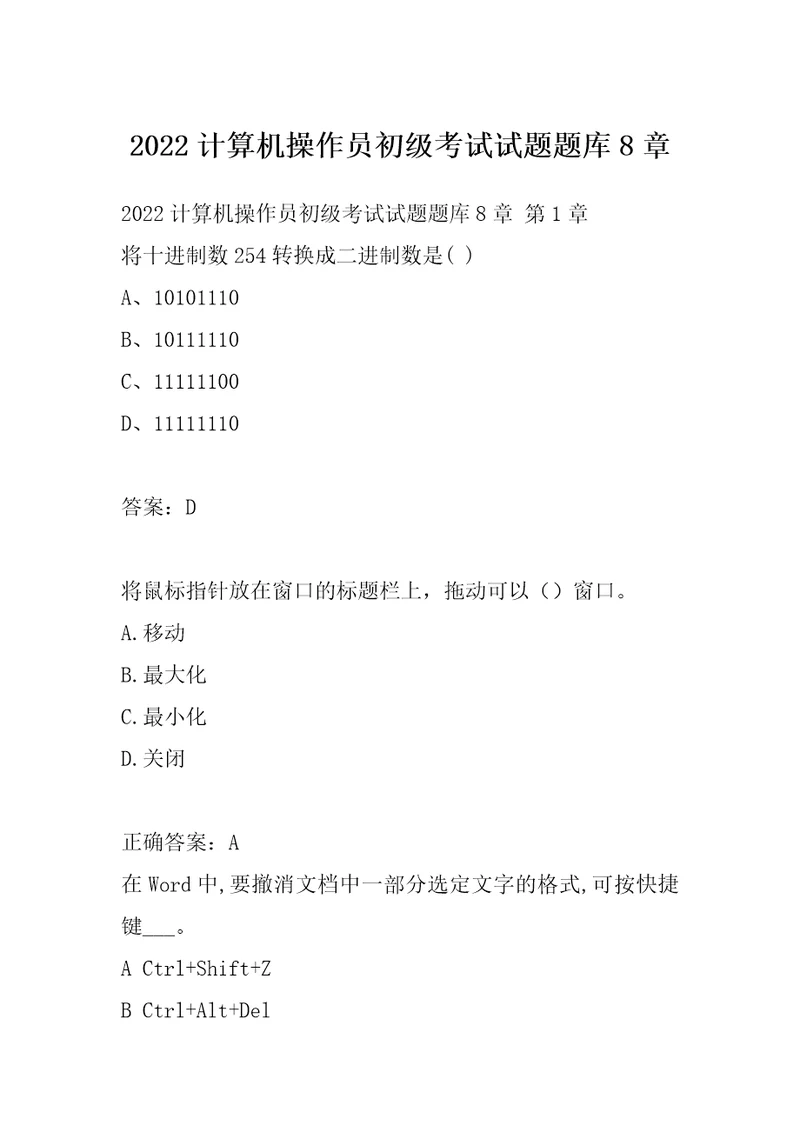 2022计算机操作员初级考试试题题库8章