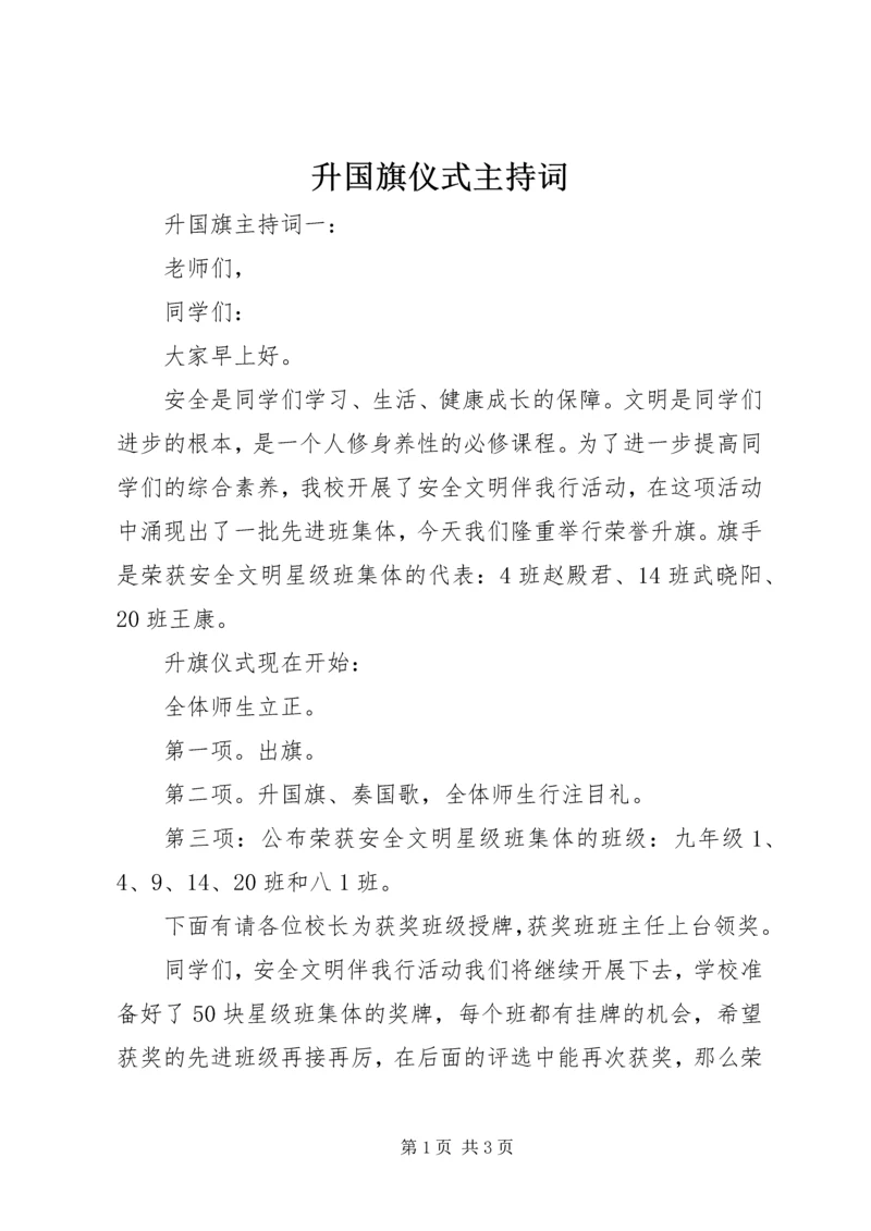 升国旗仪式主持词 (7).docx