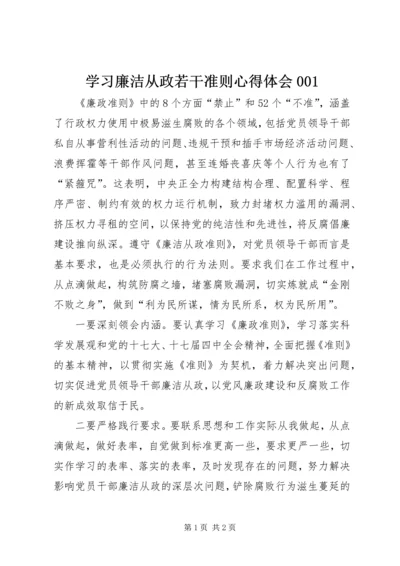 学习廉洁从政若干准则心得体会001 (3).docx