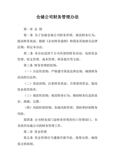 仓储公司财务管理办法