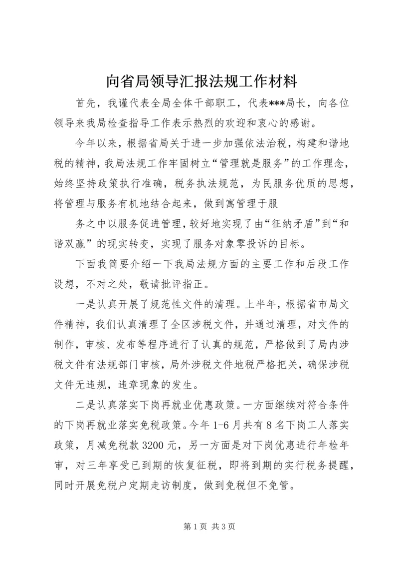 向省局领导汇报法规工作材料 (3).docx