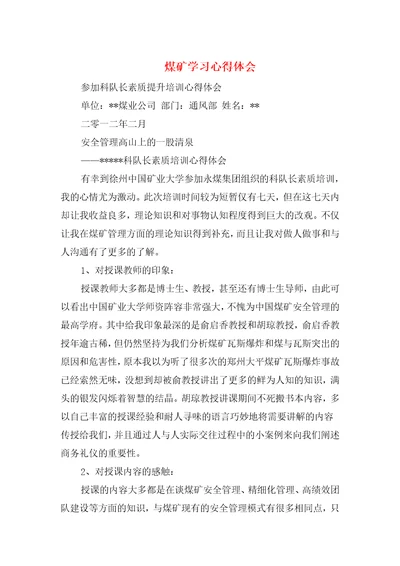 煤矿学习心得体会与煤矿安全事故心得体会汇编