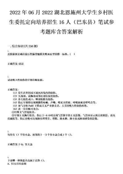 2022年06月2022湖北恩施州大学生乡村医生委托定向培养招生16人巴东县笔试参考题库含答案解析