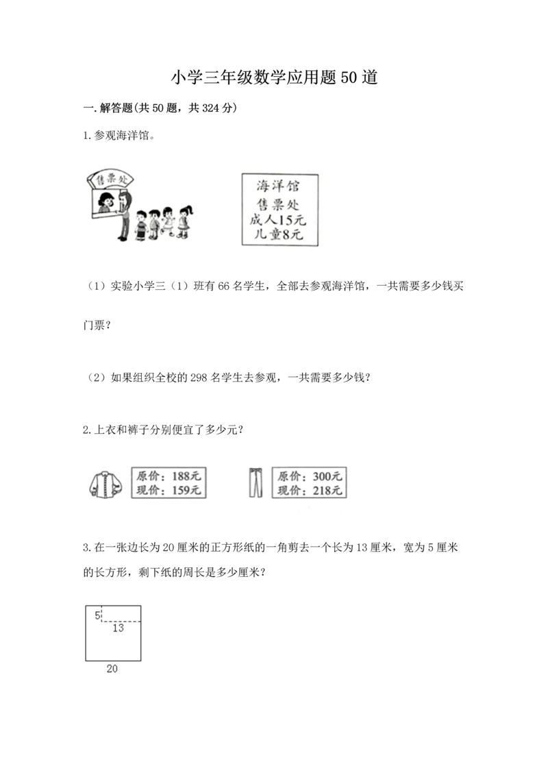 小学三年级数学应用题50道附答案（完整版）.docx