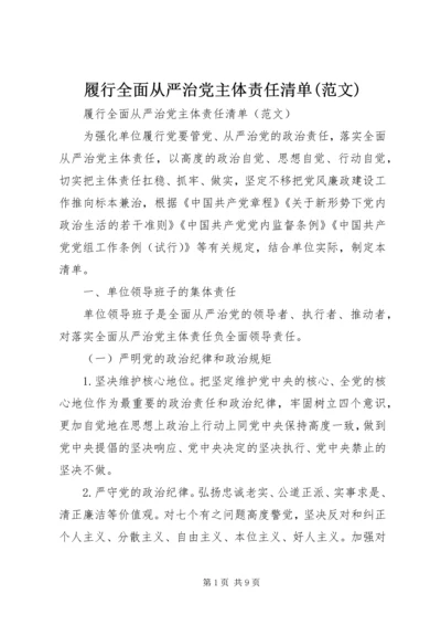 履行全面从严治党主体责任清单(范文).docx