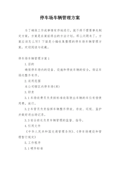 停车场车辆管理方案.docx