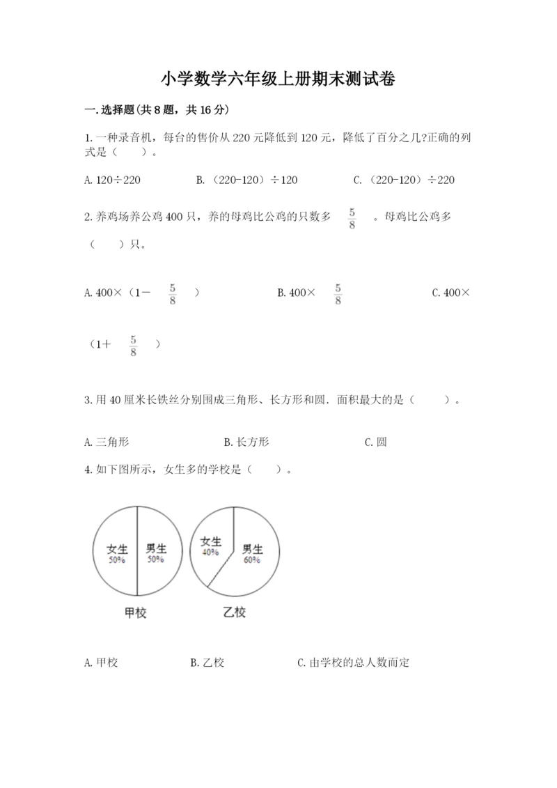 小学数学六年级上册期末测试卷及参考答案（典型题）.docx