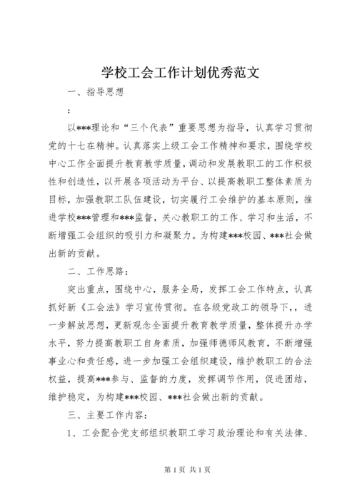 学校工会工作计划优秀范文.docx