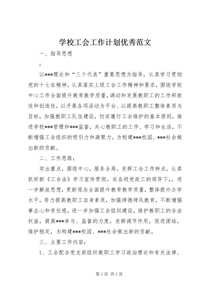 学校工会工作计划优秀范文.docx