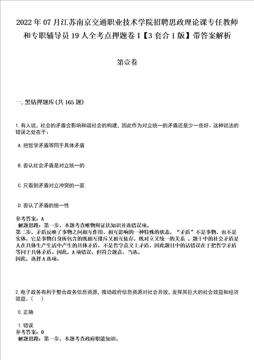 2022年07月江苏南京交通职业技术学院招聘思政理论课专任教师和专职辅导员19人全考点押题卷I3套合1版带答案解析