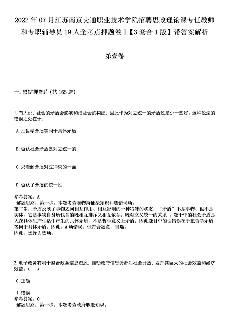 2022年07月江苏南京交通职业技术学院招聘思政理论课专任教师和专职辅导员19人全考点押题卷I3套合1版带答案解析