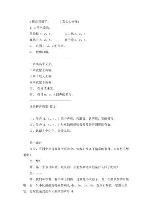 汉语拼音教案9篇.docx