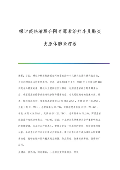 探讨痰热清联合阿奇霉素治疗小儿肺炎支原体肺炎疗效.docx