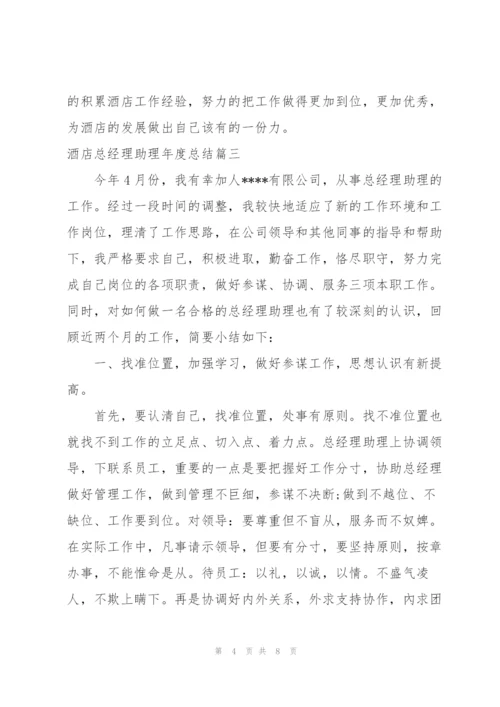 酒店总经理助理年度总结.docx