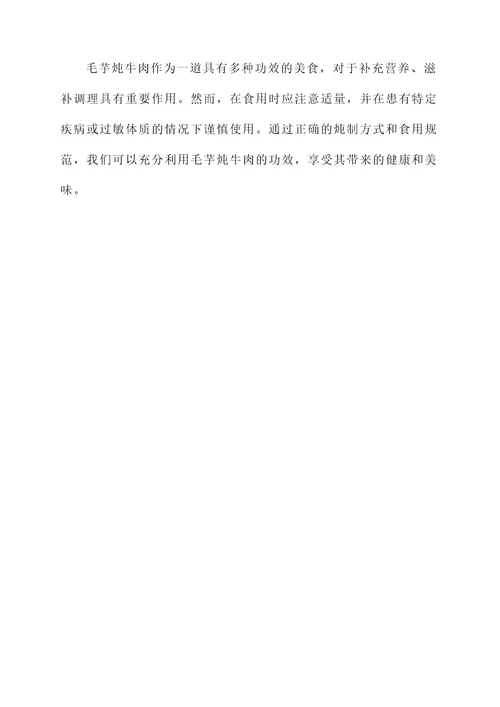 毛芋炖牛肉的功效作用禁忌