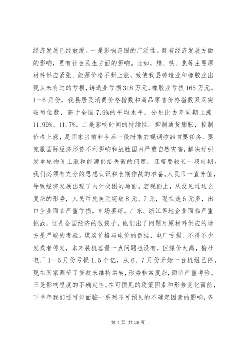 县委上半年经济运行分析主持讲话.docx