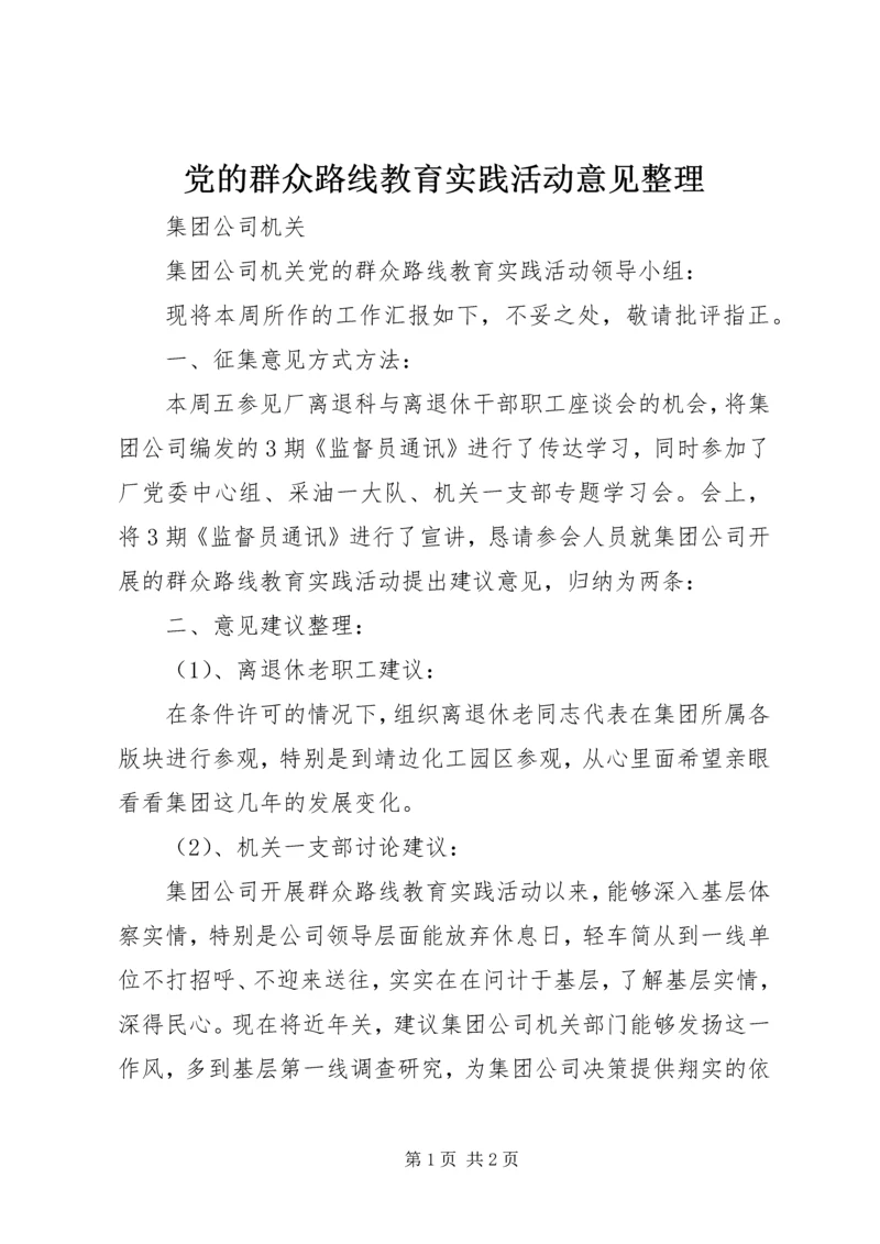 党的群众路线教育实践活动意见整理.docx