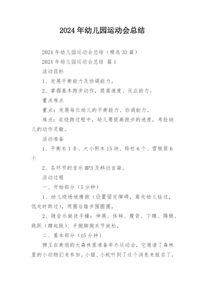 2024年幼儿园运动会总结.docx