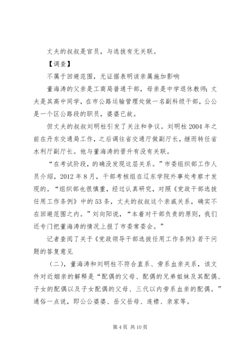 党报称辽宁80后女副市长选拔合规其叔未干预.docx