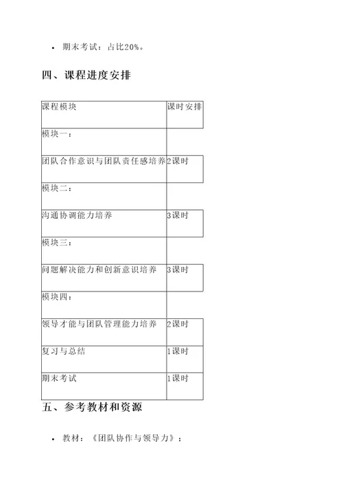 团队协作课程思政教育方案