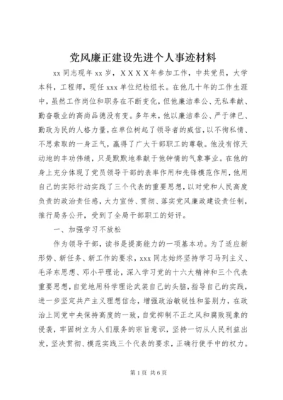 最新精编之党风廉正建设先进个人事迹材料.docx