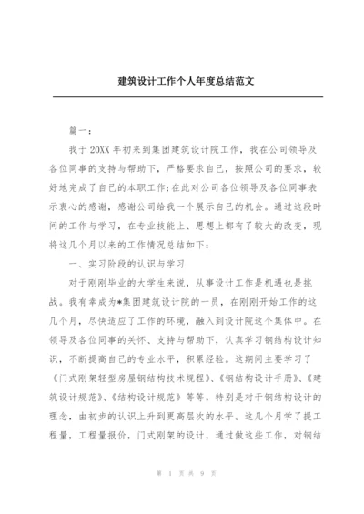 建筑设计工作个人年度总结范文.docx