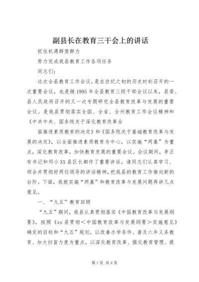 副县长在教育三干会上的讲话 (5).docx