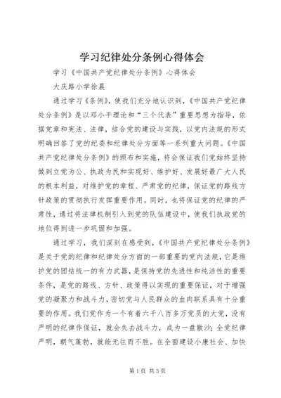 学习纪律处分条例心得体会编辑精选.docx