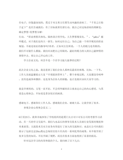 精编参观企业心得体会范文.docx