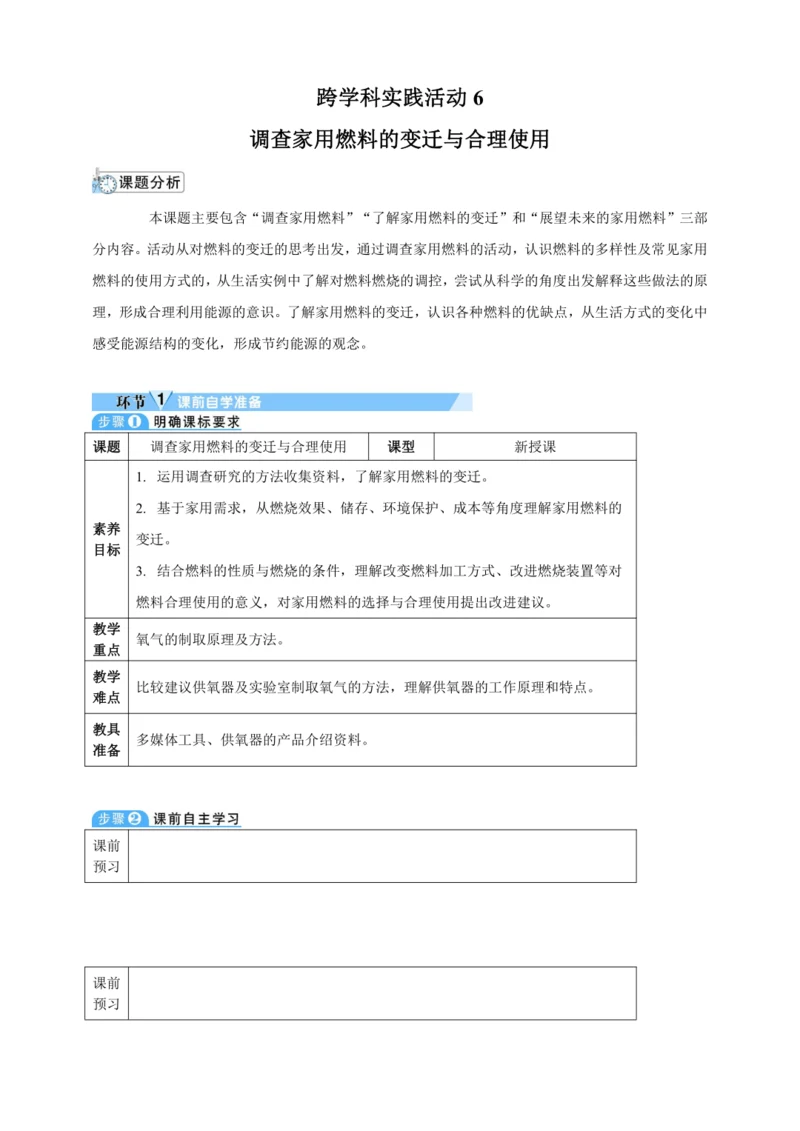 【核心素养·情景教学】2024年人教版化学九年级上册 跨学科实践活动6调查家用燃料的变迁与合理使用 