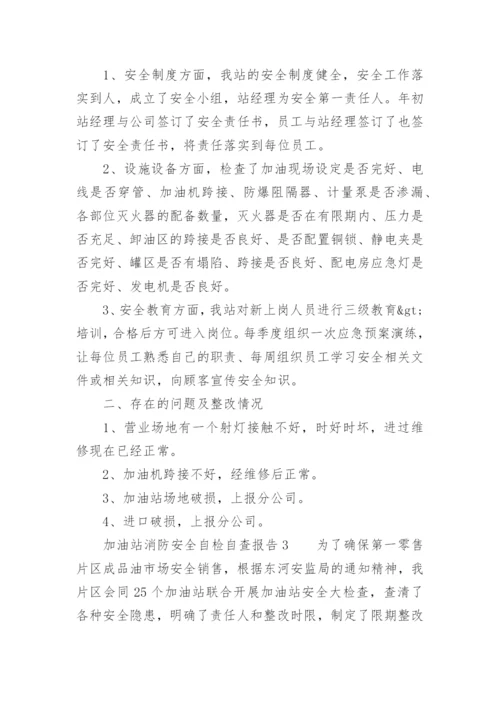 加油站消防安全自检自查报告.docx