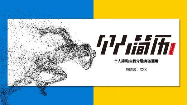 蓝黄商务个人简历通用PPT模板