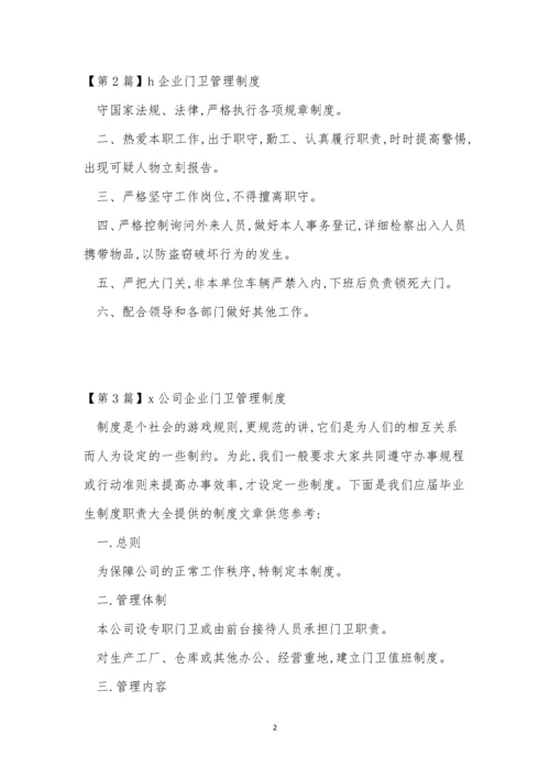 企业门卫制度7篇.docx