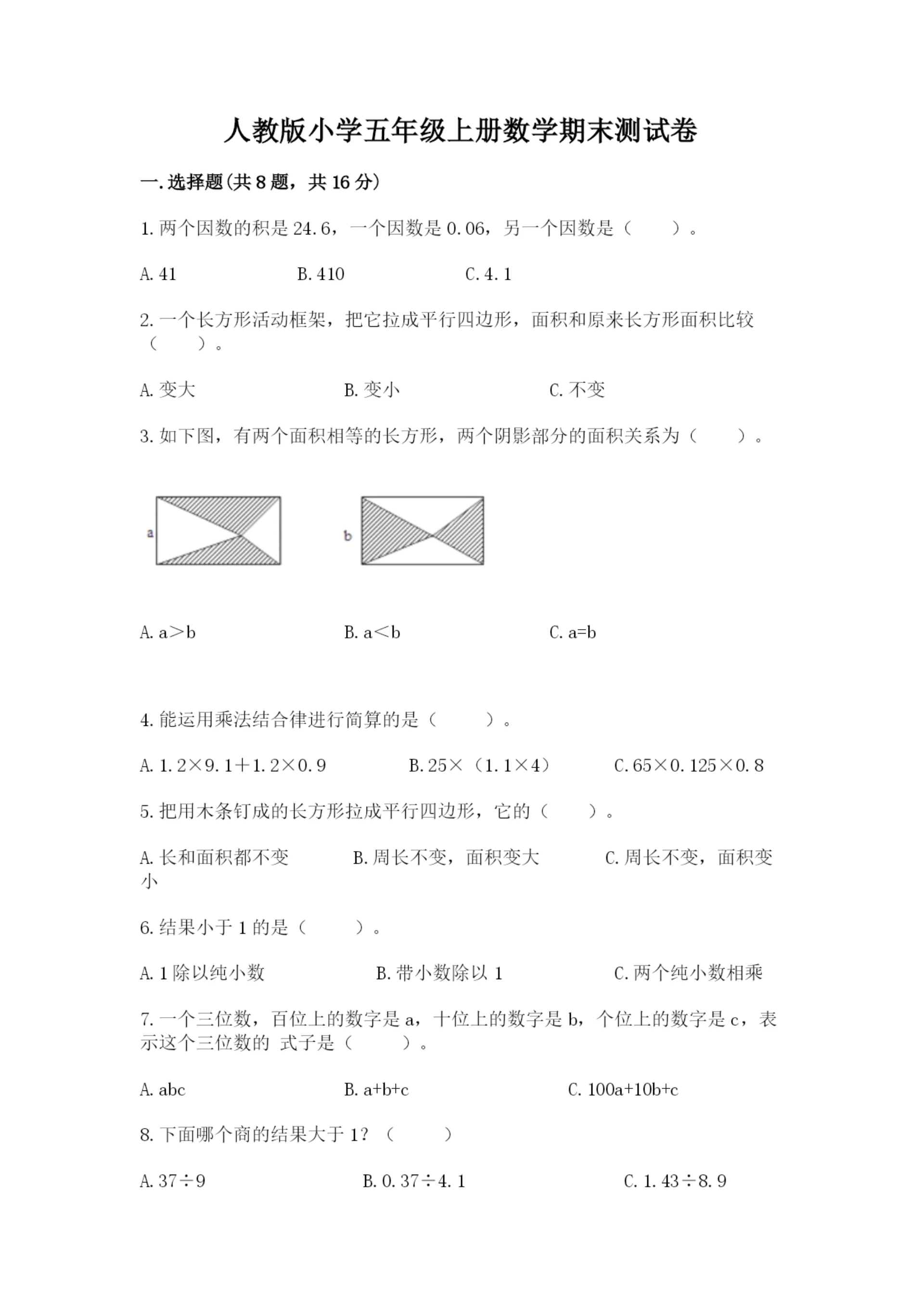 人教版小学五年级上册数学期末测试卷带答案（培优a卷）.docx