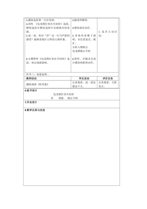 人音版六年级上册第四单元 欣赏《包龙图打坐开封府》表格式