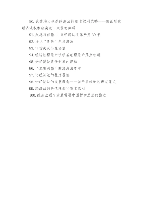 经济法论文题目.docx