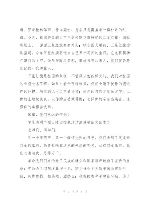 学生清明节烈士陵园扫墓活动演讲稿2022年.docx
