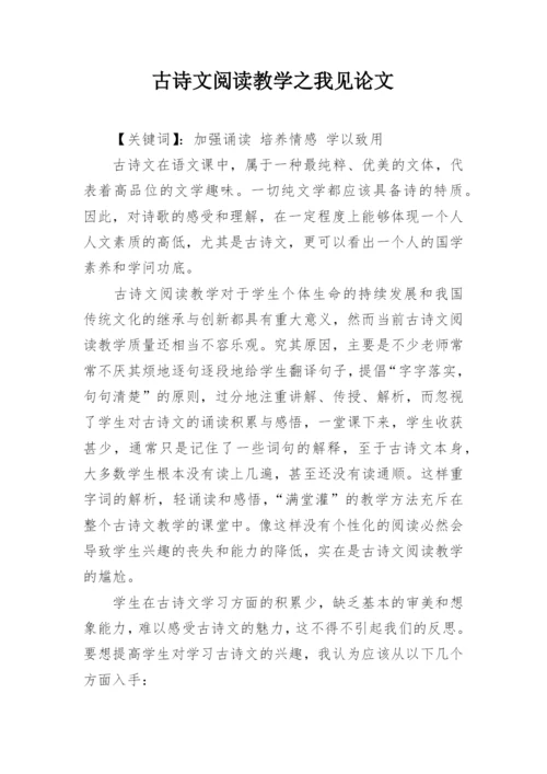 古诗文阅读教学之我见论文.docx