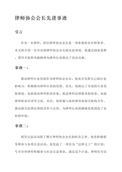 律师协会会长先进事迹