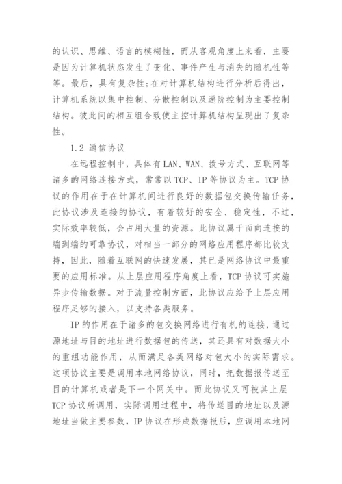 计算机远程控制方面的相关论文精编.docx