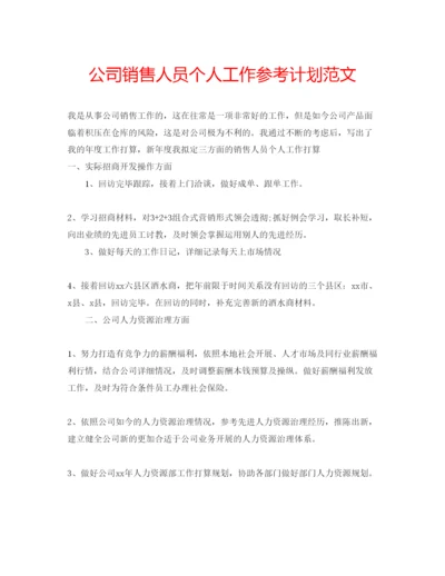 精编公司销售人员个人工作参考计划范文.docx