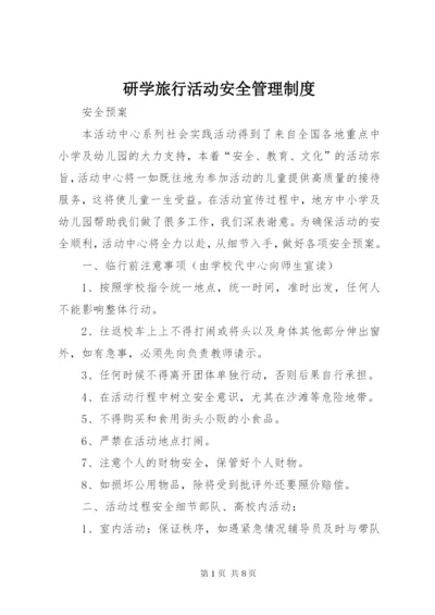 研学旅行活动安全管理制度 (2).docx