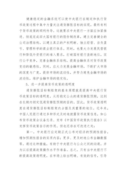 浅谈通货膨胀目标制与中国未来货币政策论文.docx