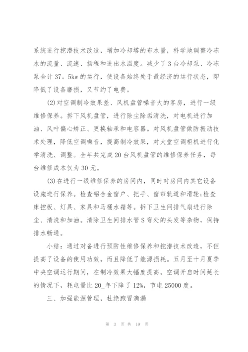 酒店工程部个人年终总结5篇.docx